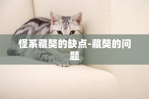 怪系藏獒的缺點-藏獒的問題
