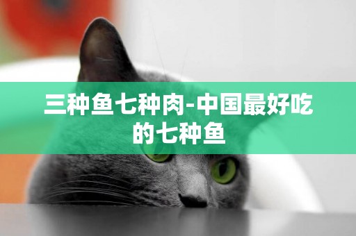 三種魚七種肉-中國最好吃的七種魚