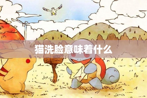 貓洗臉意味著什么