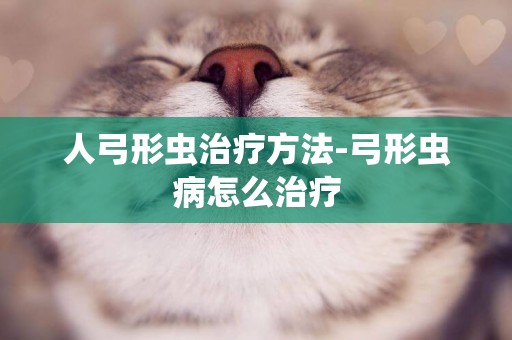 人弓形蟲治療方法-弓形蟲病怎么治療
