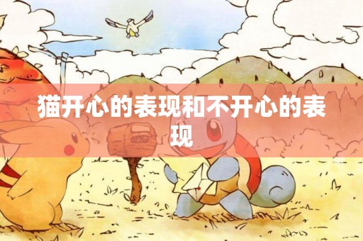 貓開心的表現和不開心的表現