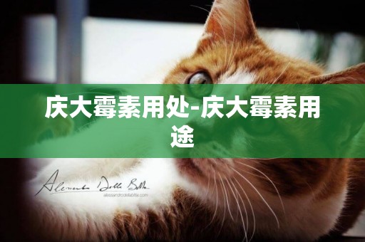 慶大霉素用處-慶大霉素用途