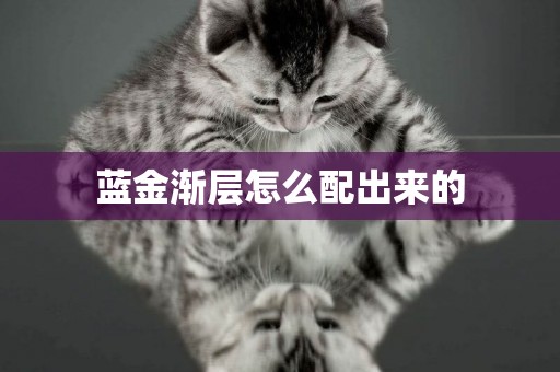 藍金漸層怎么配出來的