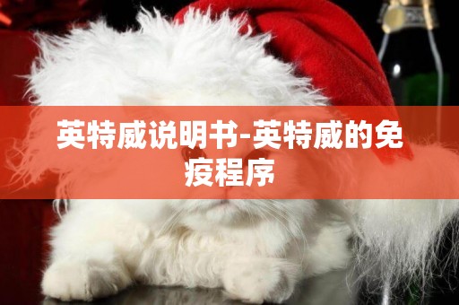 英特威說明書-英特威的免疫程序