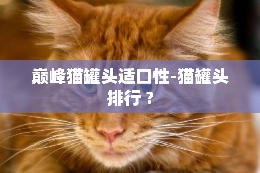 巔峰貓罐頭適口性-貓罐頭排行 ?