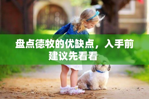 盤點德牧的優缺點，入手前建議先看看 