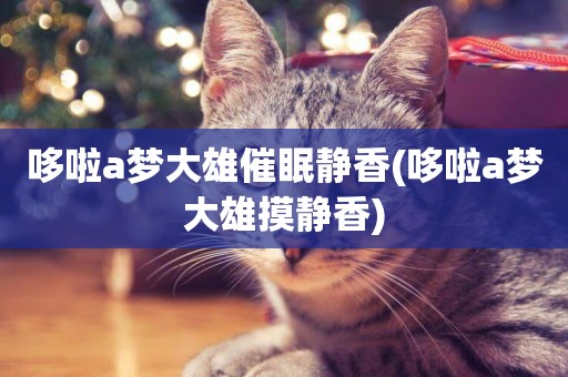 哆啦a夢大雄催眠靜香(哆啦a夢 大雄摸靜香) 