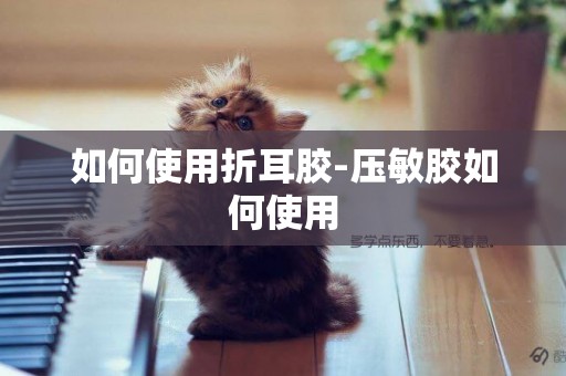 如何使用折耳膠-壓敏膠如何使用