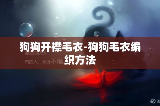 狗狗開襟毛衣-狗狗毛衣編織方法
