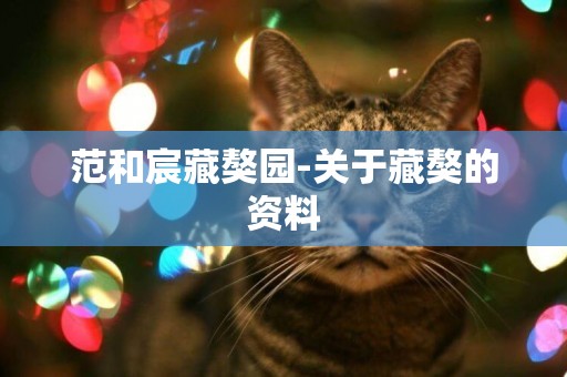 范和宸藏獒園-關于藏獒的資料