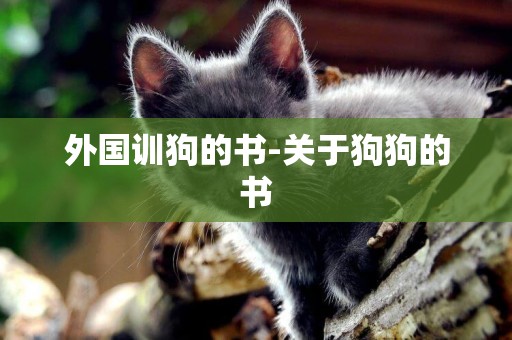 外國訓狗的書-關于狗狗的書