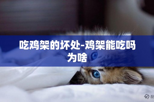 吃雞架的壞處-雞架能吃嗎為啥