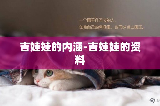 吉娃娃的內涵-吉娃娃的資料