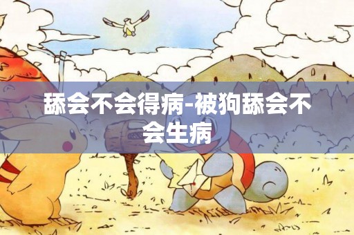 舔會不會得病-被狗舔會不會生病