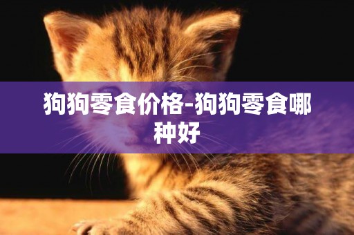 狗狗零食價格-狗狗零食哪種好