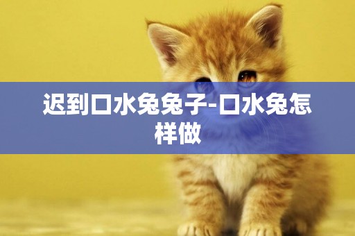 遲到口水兔兔子-口水兔怎樣做