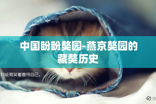 中國盼盼獒園-燕京獒園的藏獒歷史 中國盼盼獒園-燕京獒園的藏獒歷史