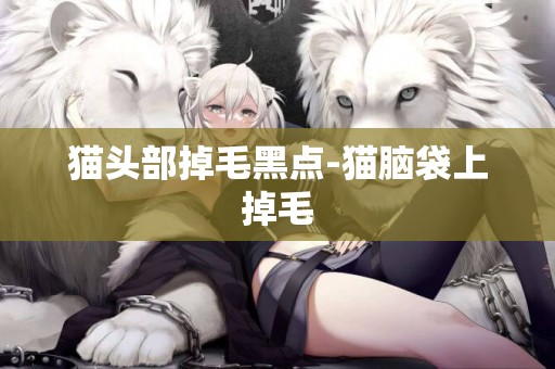 貓頭部掉毛黑點-貓腦袋上掉毛