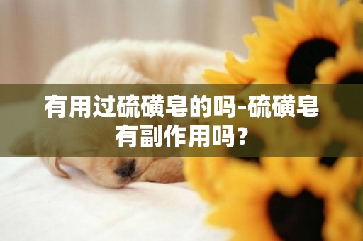 有用過硫磺皂的嗎-硫磺皂有副作用嗎？
