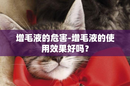 增毛液的危害-增毛液的使用效果好嗎？
