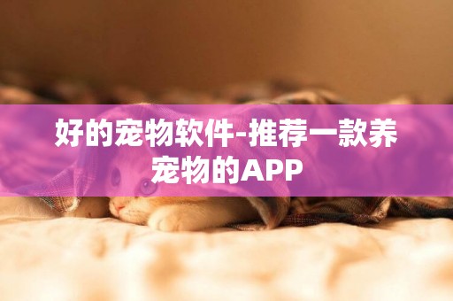 好的寵物軟件-推薦一款養寵物的APP
