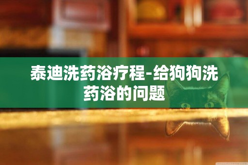 泰迪洗藥浴療程-給狗狗洗藥浴的問題