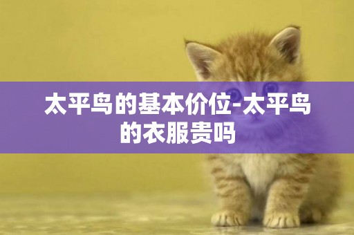 太平鳥的基本價位-太平鳥的衣服貴嗎