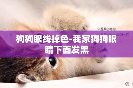 狗狗眼線掉色-我家狗狗眼睛下面發黑