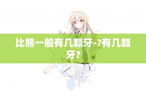 比熊一般有幾顆牙-?有幾顆牙？