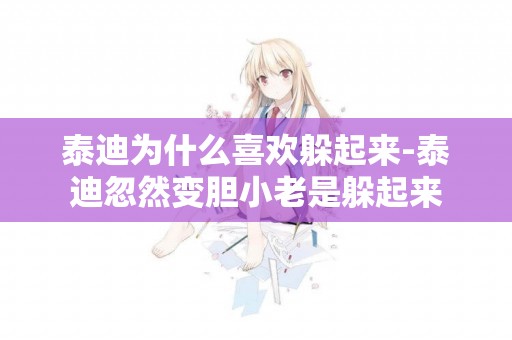 泰迪為什么喜歡躲起來-泰迪忽然變膽小老是躲起來