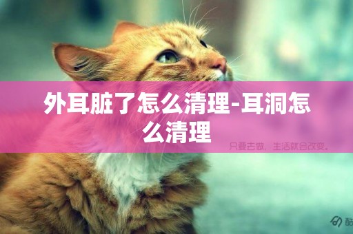 外耳臟了怎么清理-耳洞怎么清理