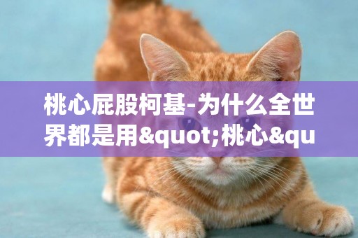 桃心屁股柯基-為什么全世界都是用"桃心"代表"愛"？