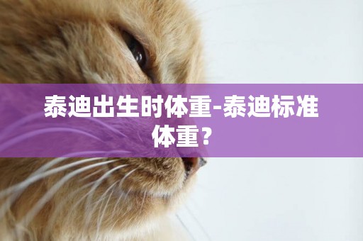 泰迪出生時體重-泰迪標準體重？