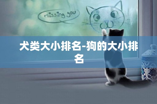 犬類大小排名-狗的大小排名
