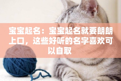 寶寶起名：寶寶起名就要朗朗上口，這些好聽的名字喜歡可以自取 