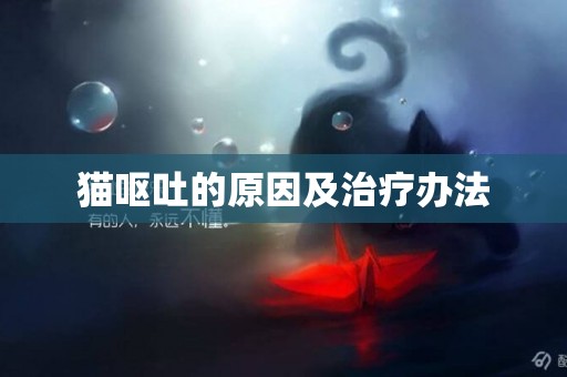 貓嘔吐的原因及治療辦法