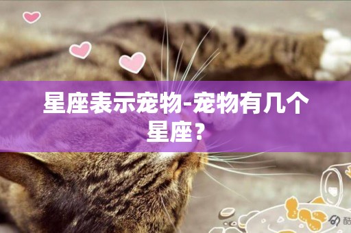 星座表示寵物-寵物有幾個星座？