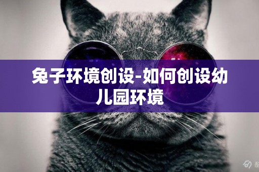 兔子環境創設-如何創設幼兒園環境