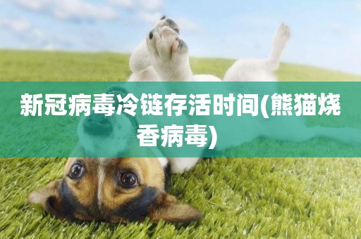 新冠病毒冷鏈存活時間(熊貓燒香病毒) 