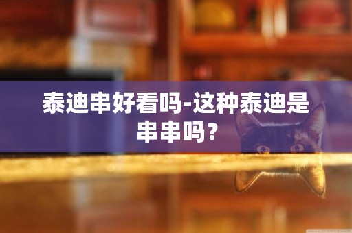 泰迪串好看嗎-這種泰迪是串串嗎？