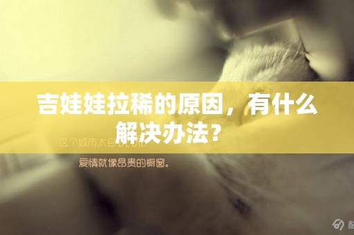吉娃娃拉稀的原因，有什么解決辦法？ 