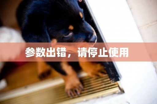 參數出錯，請停止使用 