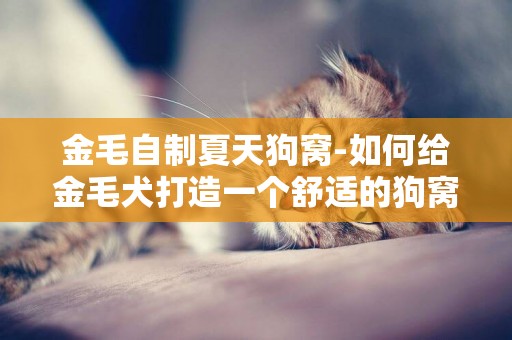 金毛自制夏天狗窩-如何給金毛犬打造一個舒適的狗窩