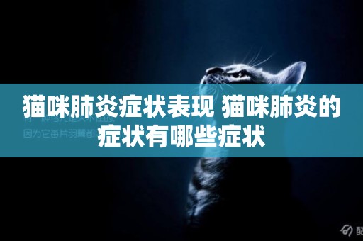 貓咪肺炎癥狀表現 貓咪肺炎的癥狀有哪些癥狀