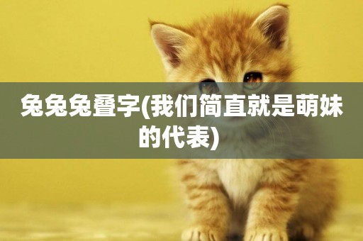 兔兔兔疊字(我們簡直就是萌妹的代表) 