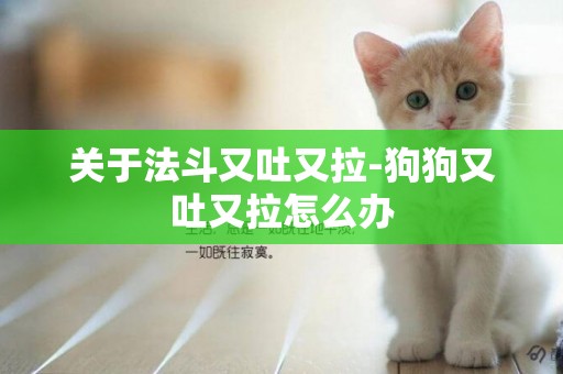 關于法斗又吐又拉-狗狗又吐又拉怎么辦