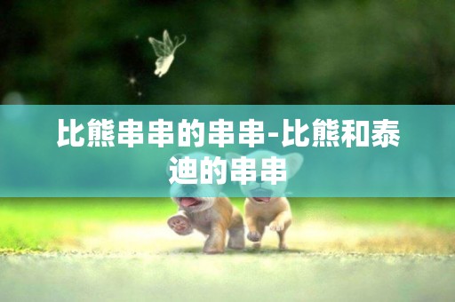 比熊串串的串串-比熊和泰迪的串串