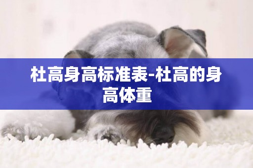 杜高身高標準表-杜高的身高體重