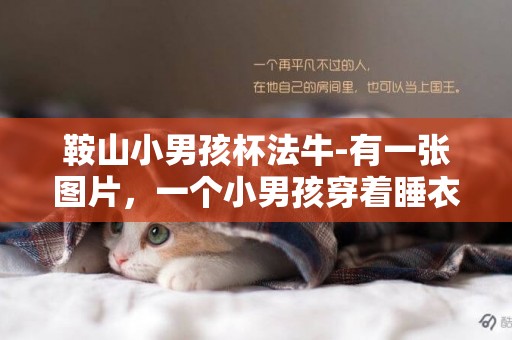 鞍山小男孩杯法牛-有一張圖片，一個小男孩穿著睡衣,光著腳丫,坐在沙發上,地板上放著牛奶和面包,動畫短