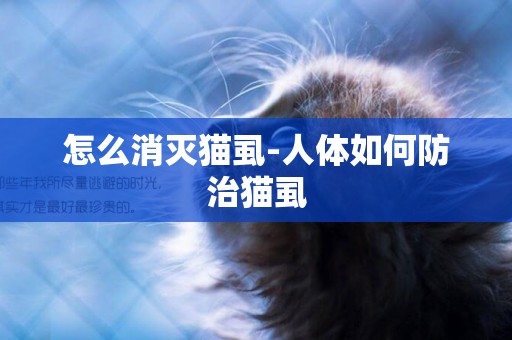 怎么消滅貓虱-人體如何防治貓虱